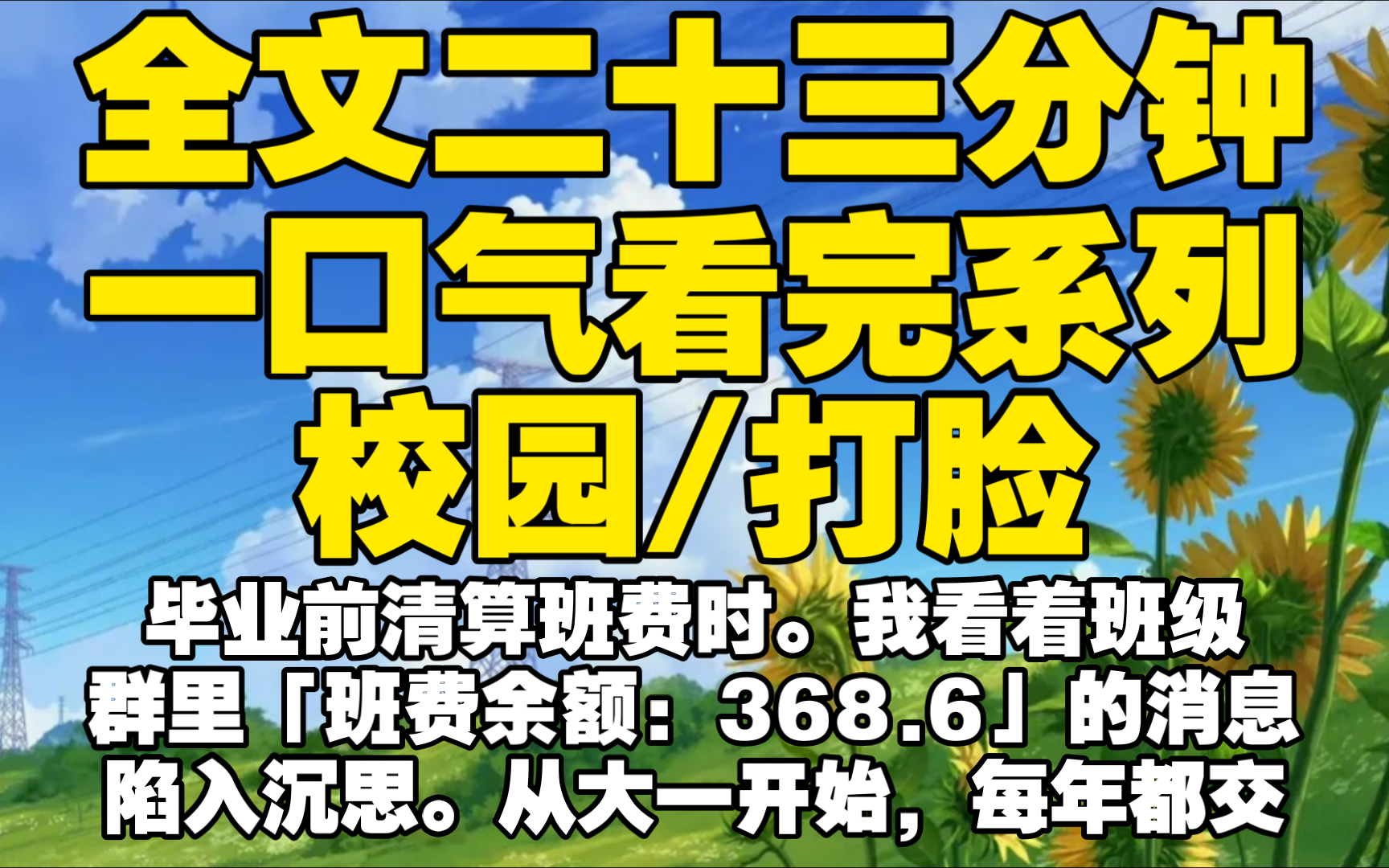 [图]【全文已完结】毕业前清算班费时。我看着班级群里「班费余额：368.6」的消息陷入沉思。从大一开始，每年都交 500 块班费，书本也是自行购买。怎么会只剩