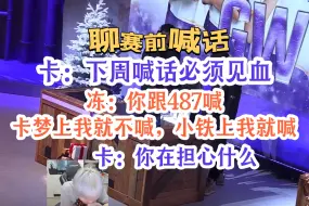 Download Video: 【卡铁冻】聊狼椒赛前喊话“下周喊话必须见血”｜连麦ob