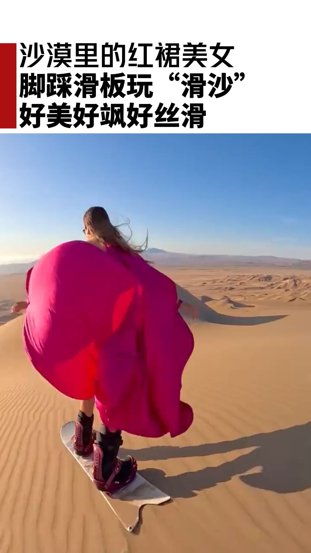 沙漠里的红裙美女,脚踩滑板玩"滑沙",好美好飒好丝滑