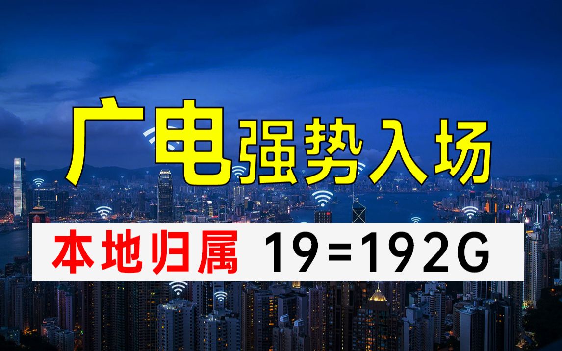 【19元192G】广电流量卡直接开大,本地归属+700MHZ黄金频段~哔哩哔哩bilibili