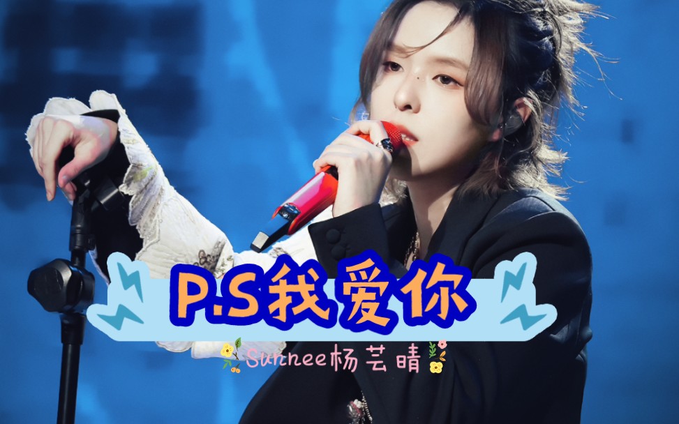 [图]【Sunnee杨芸晴】重唱创造101初见歌曲《PS我爱你》唱到快结束后的哽咽，恍然如梦，2018年居然已经过去6年了