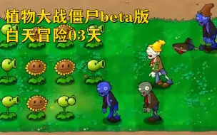 Download Video: 植物大战僵尸βbeta版：白天冒险03天，豌豆还可以减速！