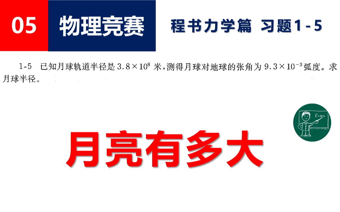 [图]【物理竞赛】05月亮有多大（程稼夫力学篇 习题1-5）