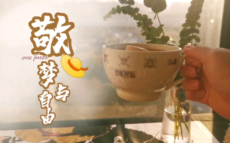 [图]愿疫散花开，敬梦与自由。海贼王的杯子到啦开心开心！土狗的随意下午茶