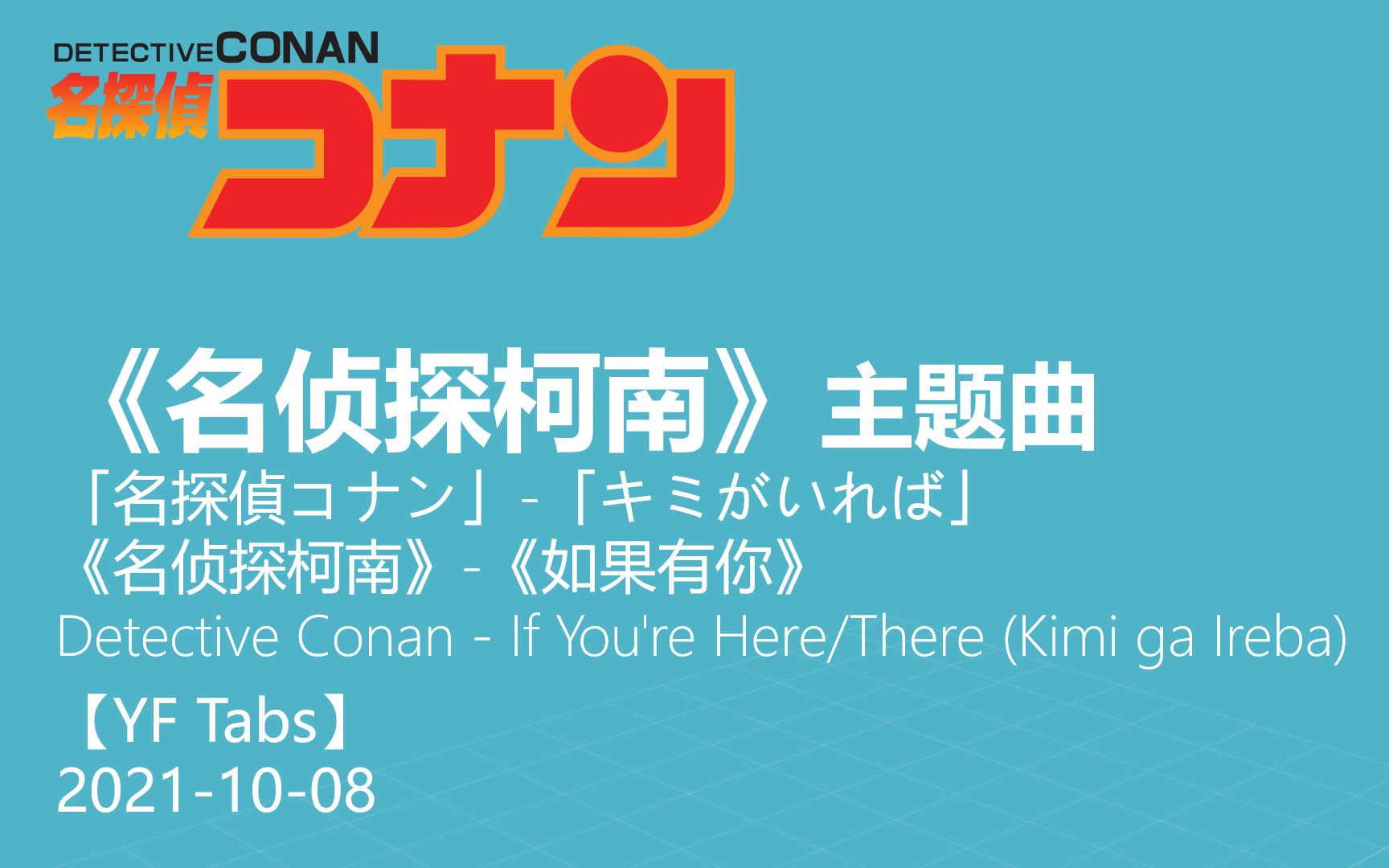 【YF吉他谱】《名侦探柯南》主题曲 《如果有你》/ Detective Conan  If You're Here/There (Kimi ga Ireba)哔哩哔哩bilibili