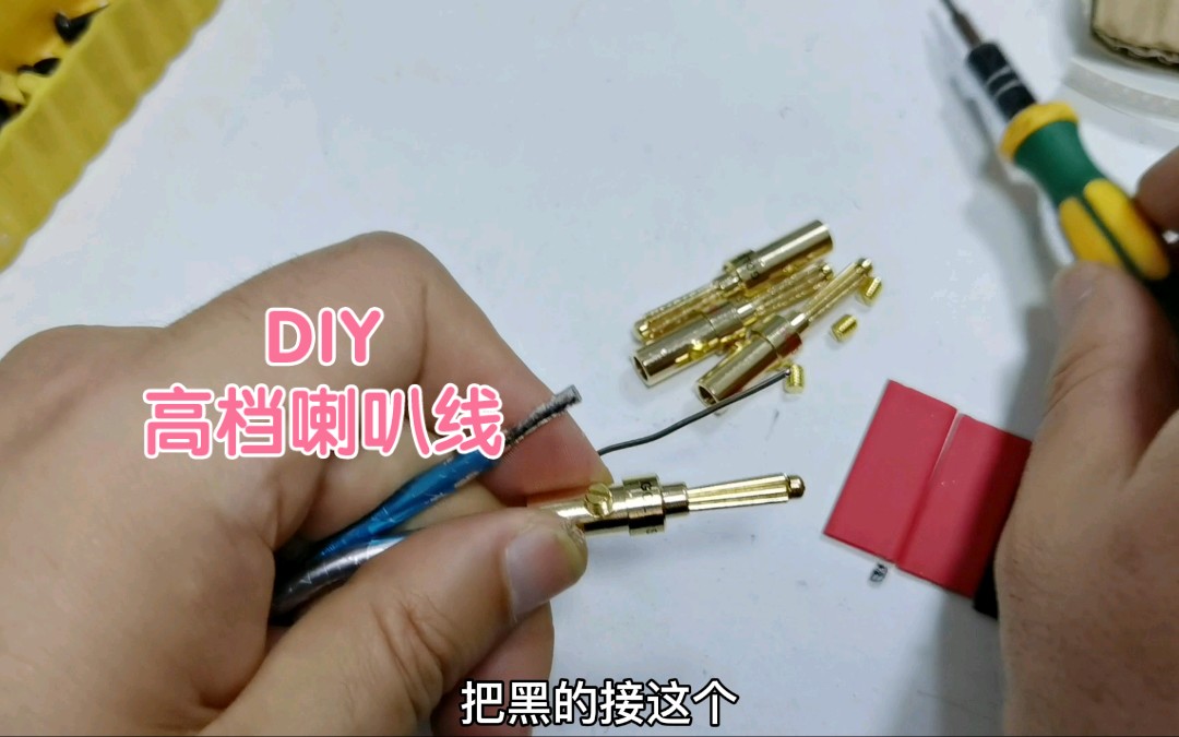 零基础DIY:手把手教您制作一条用于高档音响系统的高性能喇叭线哔哩哔哩bilibili