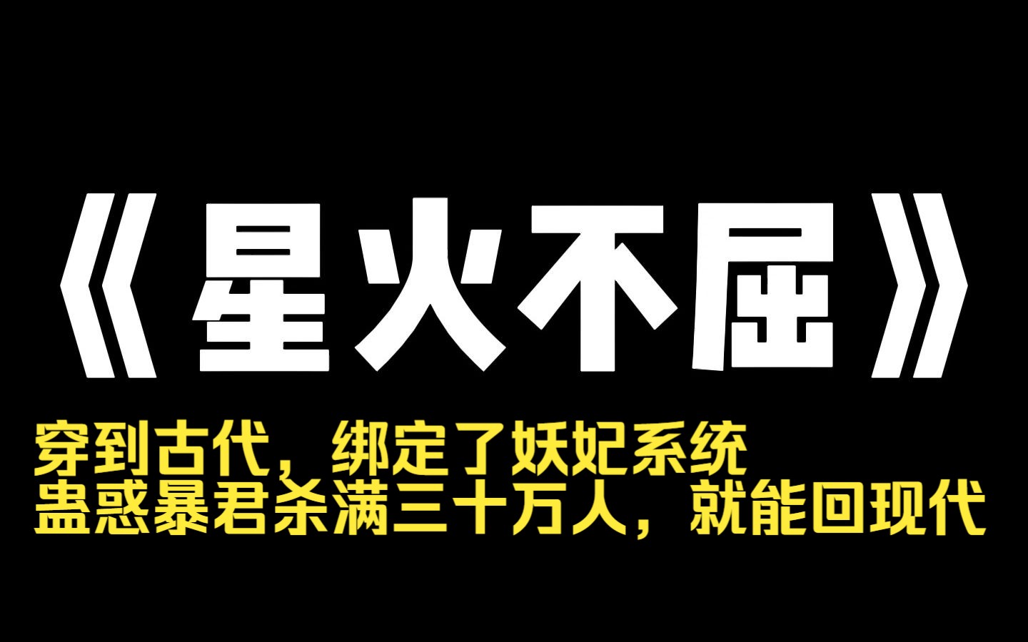 小说推荐~《星火不屈》穿到古代,绑定了妖妃系统,蛊惑暴君杀满三十万人,就能回现代,我对暴君进谗言,东海有个倭国,号蓬莱仙岛,打下它,您就...