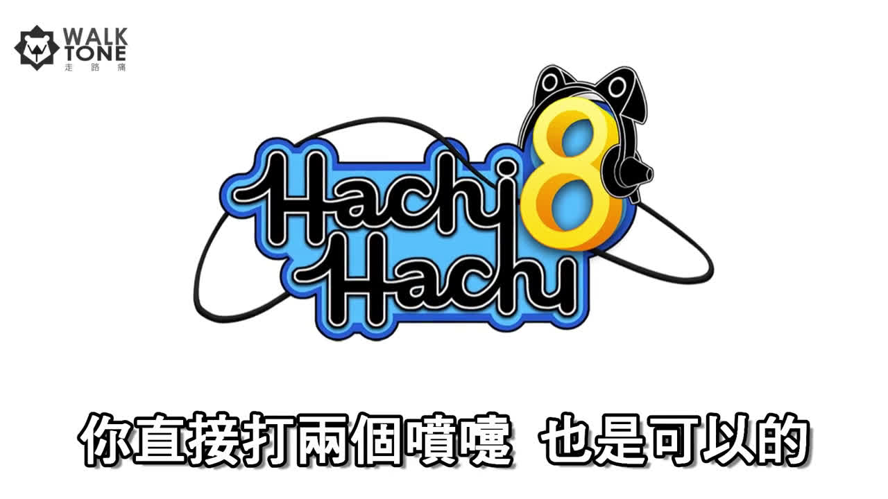 [图]【走路痛#34】玩 Hachi Hachi的３個理由 （來互相傷害啊！