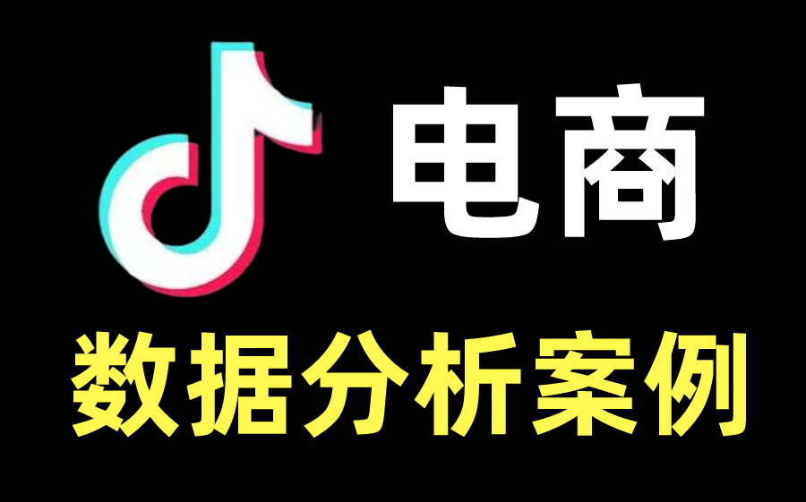 如何做抖音电商数据分析?真实案例分享,既能提升工作,又能写到简历上哔哩哔哩bilibili