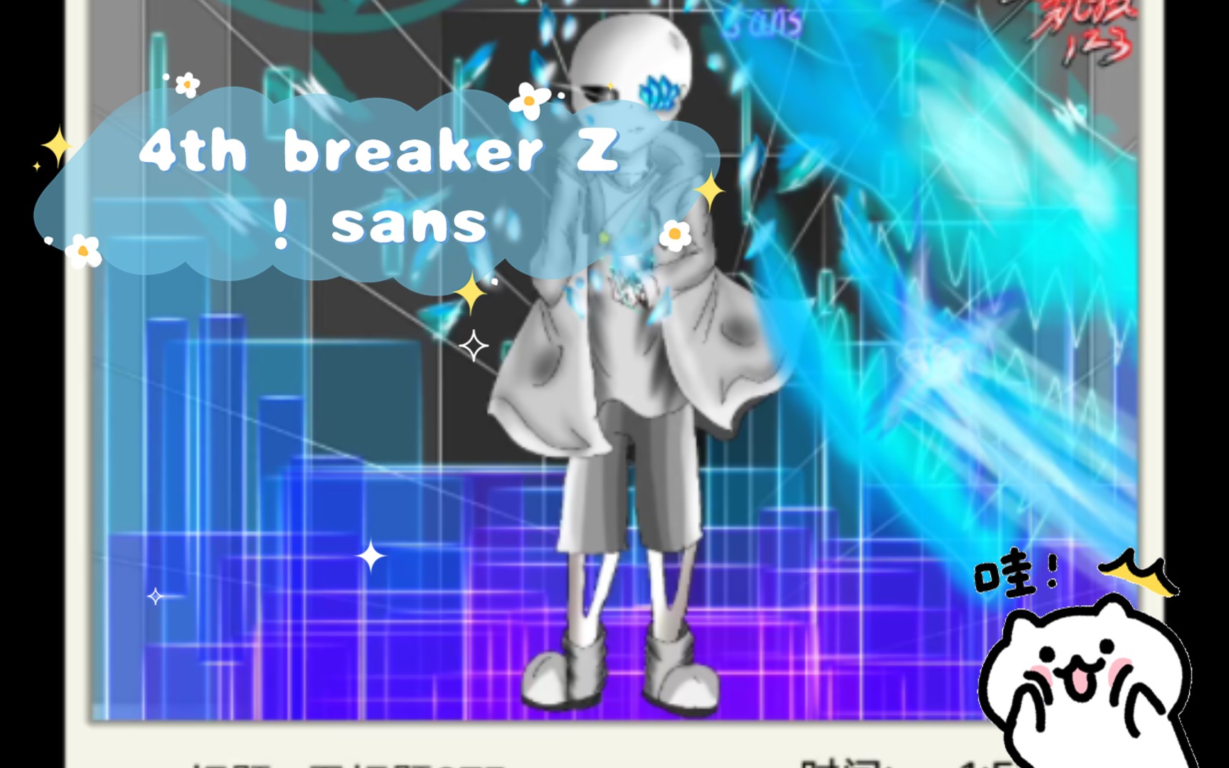 [godverse]4th breaker z!sans 又重绘