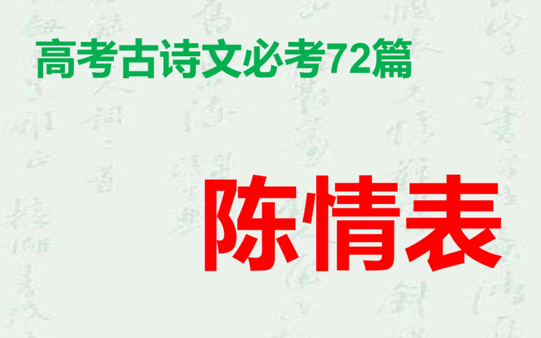 高考古诗文必考72篇,陈情表李密第一段,知识点梳理,背诵指导哔哩哔哩bilibili