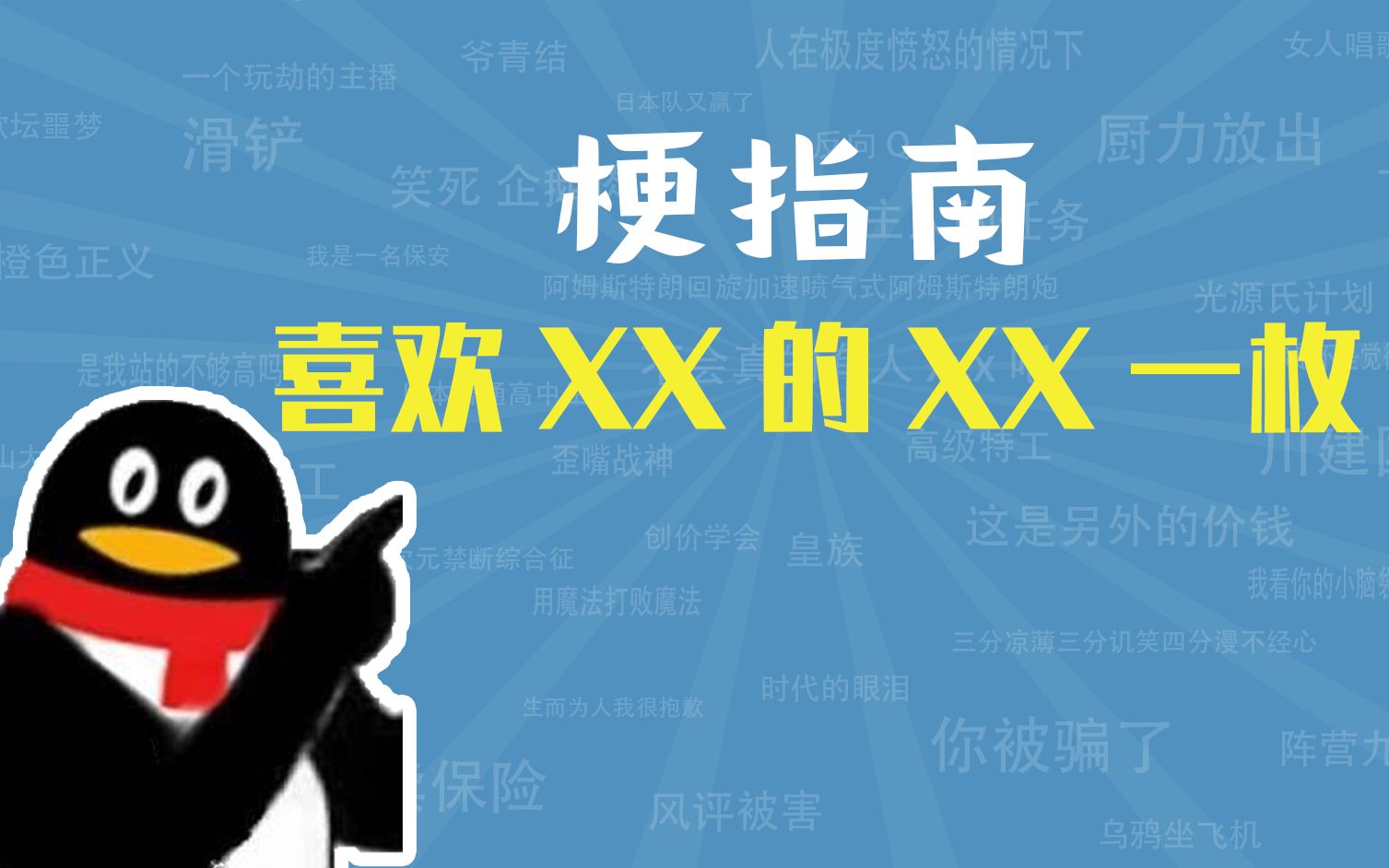 喜欢XX的XX一枚是什么梗【梗指南】哔哩哔哩bilibili