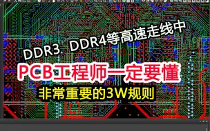 Download Video: DDR4、DDR3等高速PCB设计中的3W规则-PCB设计工程师一定要懂的知识