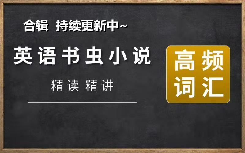 [图]【英语精读】书虫系列英文小说精读课合辑 在线分析句子结构成分与时态 阅读中学语法与词汇 不停更新中……