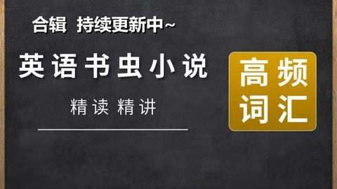 英语精读 书虫系列英文小说精读课合辑在线分析句子结构成分与时态阅读中学语法与词汇不停更新中 哔哩哔哩 Bilibili