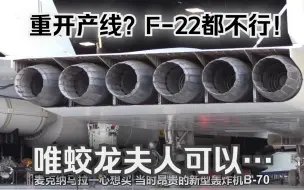 Download Video: 【臭鼬记忆】连F22都不可能重开产线，但U-2的升级是一个特例。二