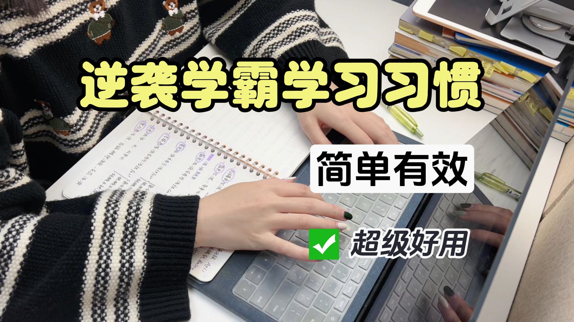 [图]成绩开挂的五个学习习惯！真的超级好用~