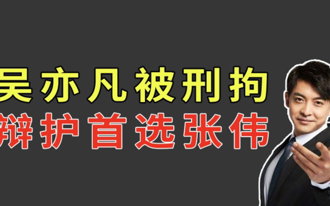 吴亦凡被刑拘,辩护首选张伟!