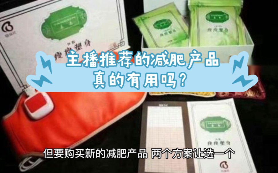 主播推荐的减肥产品真的有用吗?骗局揭秘哔哩哔哩bilibili