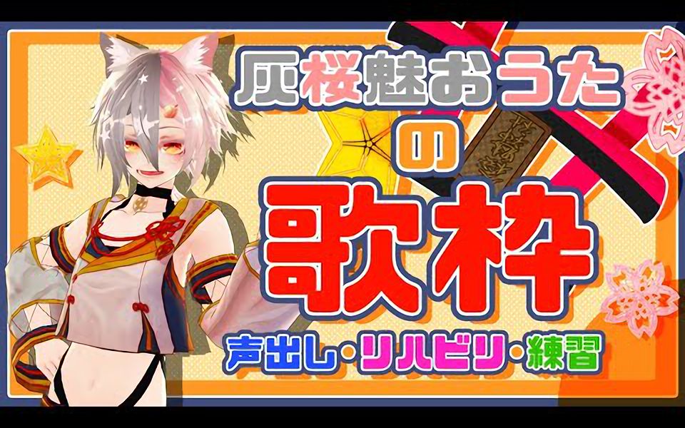 灰桜魅おうた歌回ohaouta8275我将从早上悠闲地直播哟7860