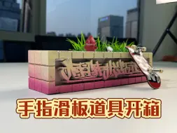 Download Video: 上一次这么街头的道具，还是在4年前