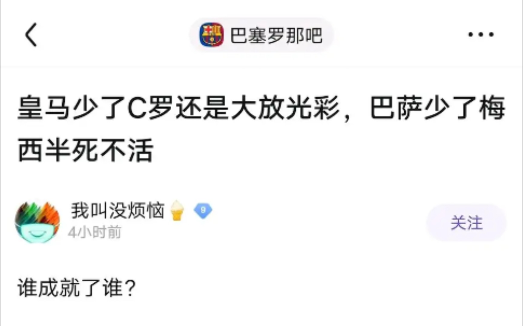 皇马惊天逆转曼城后巴塞罗那吧现状:认爹皇马,疯狂谩骂贬低C罗,究竟有多大的仇啊?哔哩哔哩bilibili