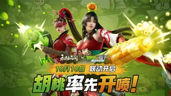 Video herunterladen: 胡桃率先开喷！永劫无间x植物大战僵尸2联动10月10日开启