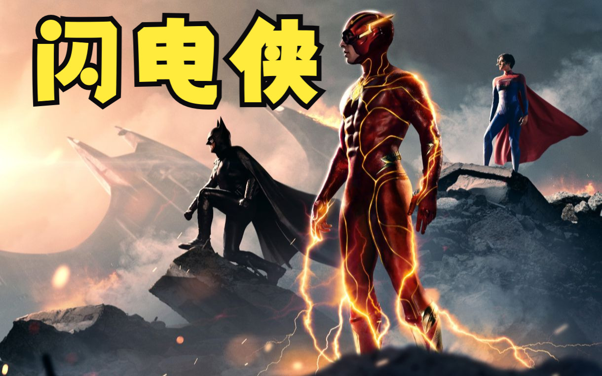 [图]【电影】【闪电侠:闪点 】【The Flash 2023】巴里重返过去想要改变历史、拯救家人行为引起连锁反应，跟着解说看逗比如何饥肠辘辘、极速狂奔！