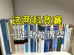 Download Video: 高一才接触竞赛？这两科一年就能得奖！