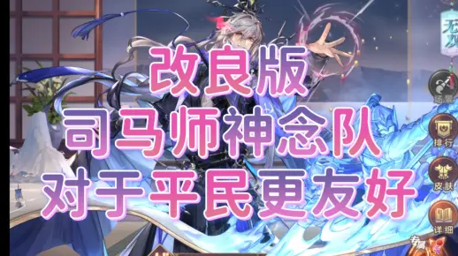 【三国志幻想大陆］改良版司马师神念队，对于平民更友好