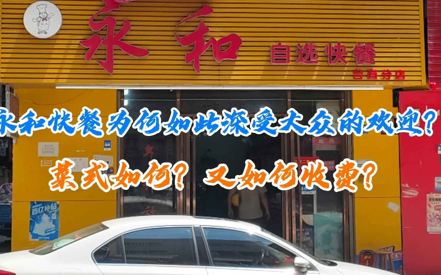 [图]永和快餐为何如此深受大众的欢迎？菜式如何？又如何收费？