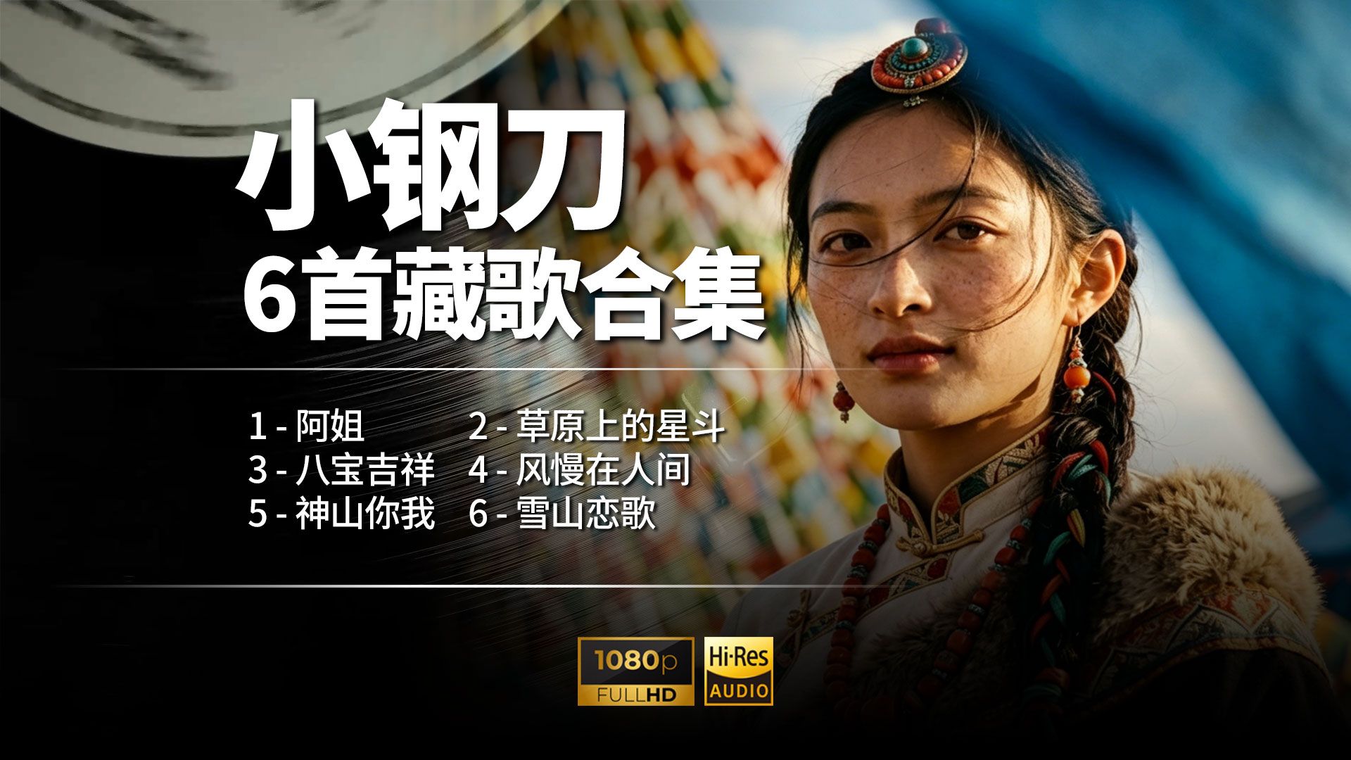 小钢刀 6 首藏歌合集｜空灵天籁，听得瞬间泪流满面