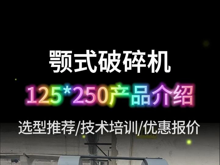 颚式破碎机150250产品介绍哔哩哔哩bilibili