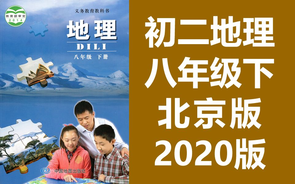 初二地理八年级地理下册北京版初中地理8年级地理下册中国地图出版社