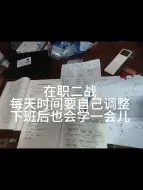 Download Video: 毕业两年后在职考研＋二战