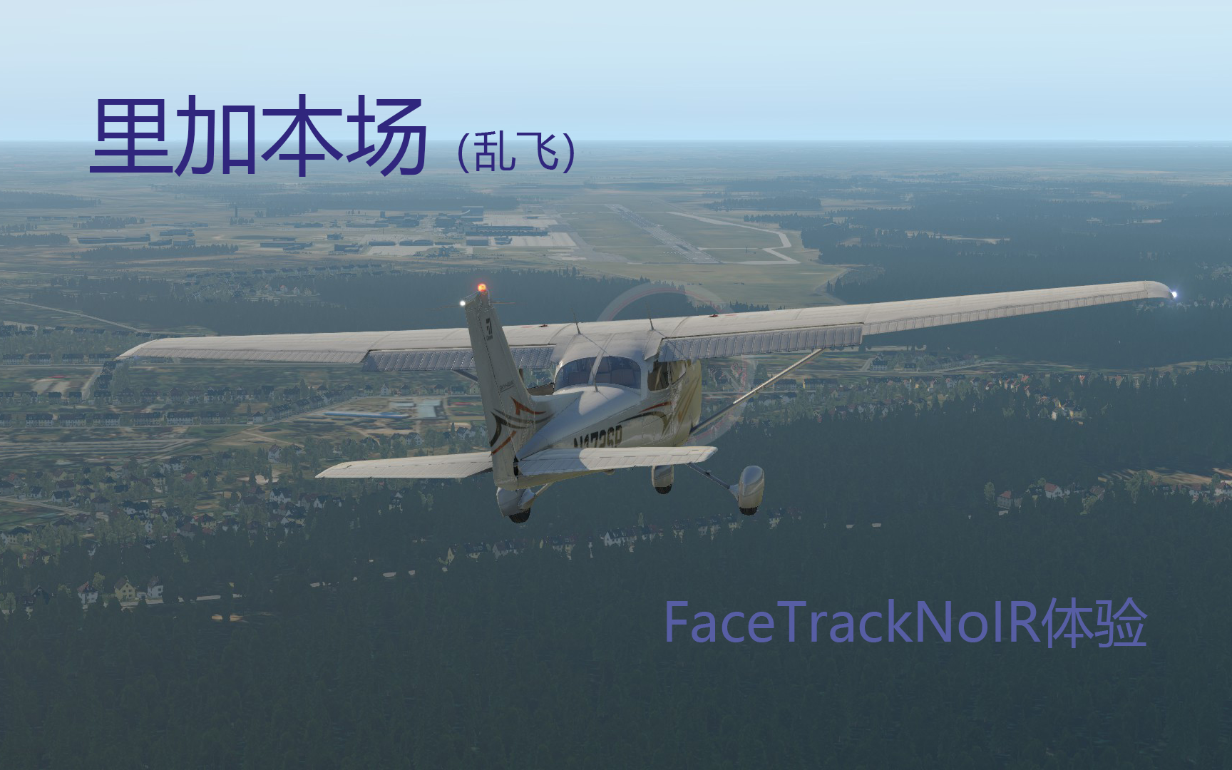 【XPlane 11】塞斯纳172里加本场 FaceTrackNoIR体验哔哩哔哩bilibili