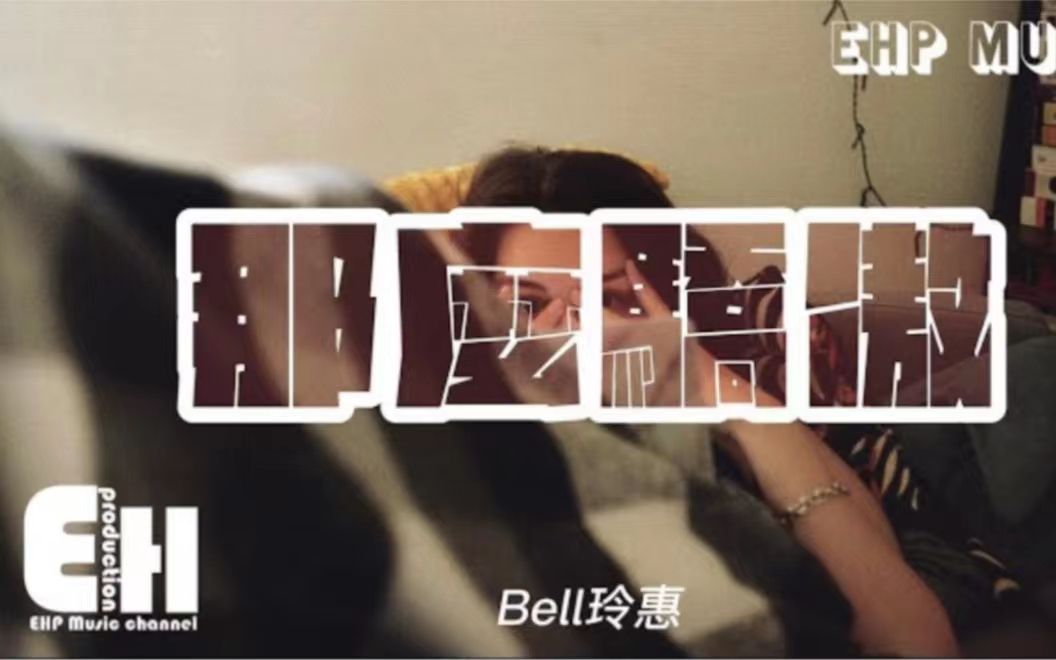 [图]那么骄傲（致女孩）（原唱：金海心）- Bell玲惠 『别那么骄傲 我随时可能走掉 我的手你还没有牵到 夜太长月光一定会冷掉 如何』【动态歌词/Vietsub】