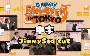 Video herunterladen: 【JimmySea | 中字熟肉】2023Fan Event in Tokyo幕后花絮JimmySea cut