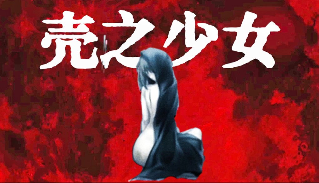 猎奇少女分尸案!黑长直少女的奇怪委托!悬疑推理神作《壳之少女》