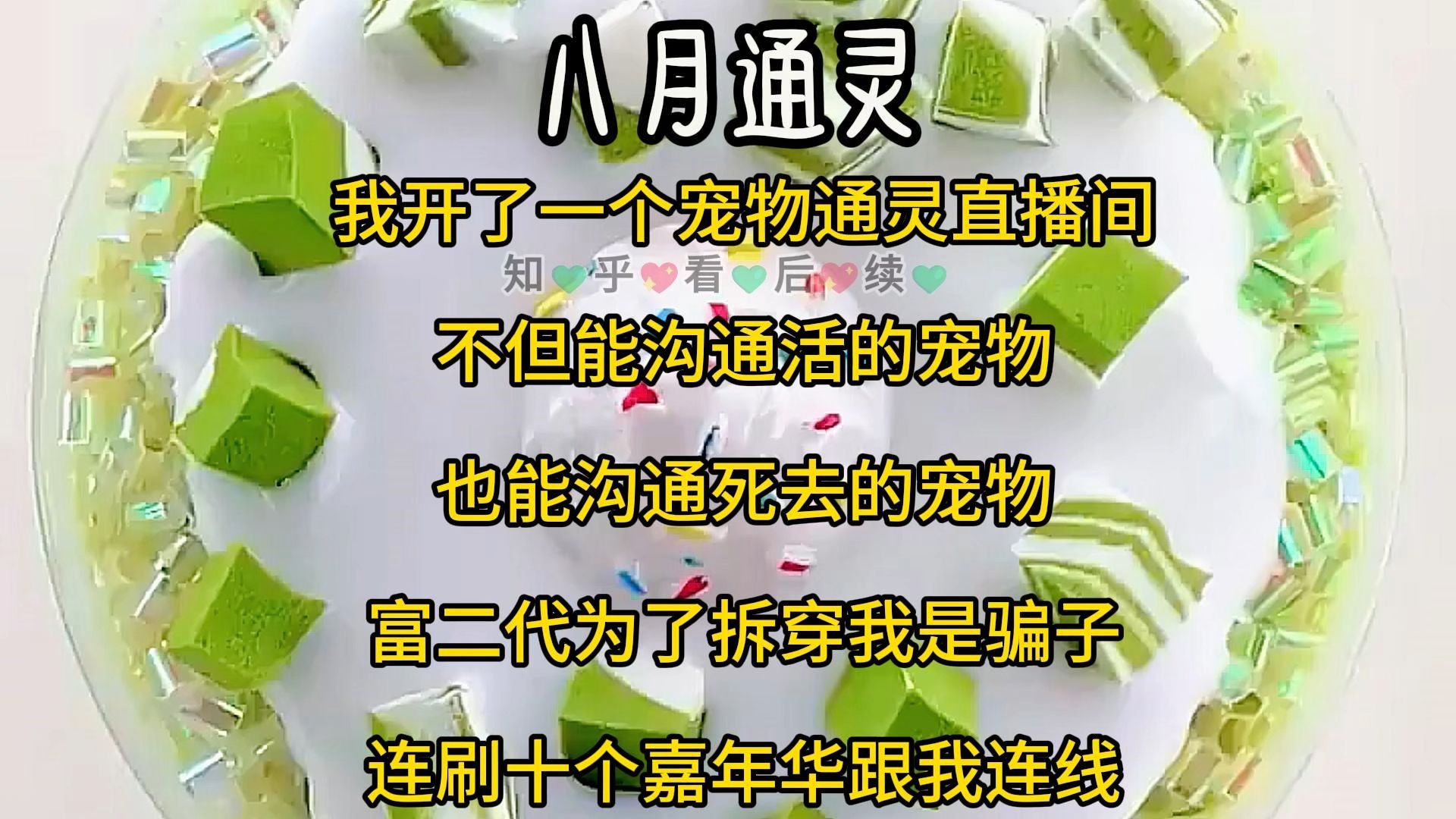 《八月通灵》知~呼~看~后~续!!!我开了一个宠物通灵直播间 不但能沟通活的宠物 也能沟通死去的宠物 富二代为了拆穿我是骗子 连刷十个嘉年华跟我连线...