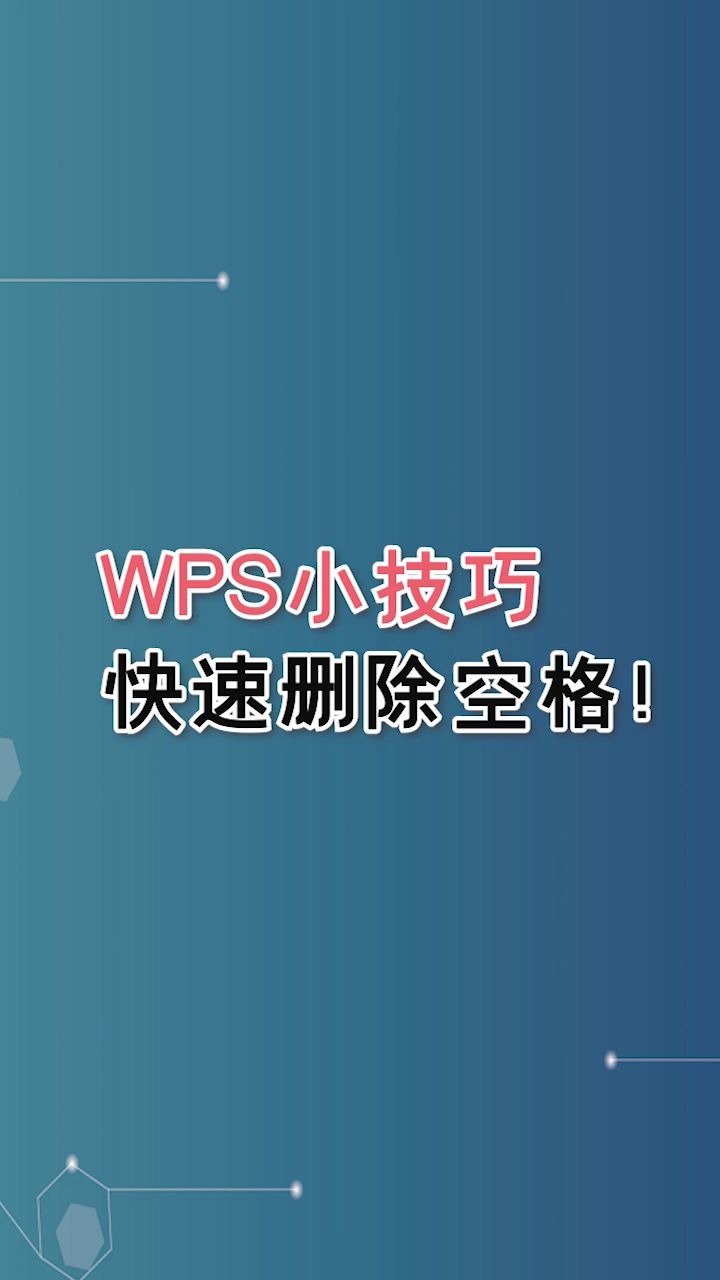 WPS小技巧:快速删除空格!哔哩哔哩bilibili