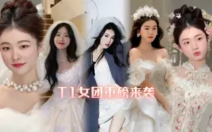 Download Video: T1女团之婚纱篇