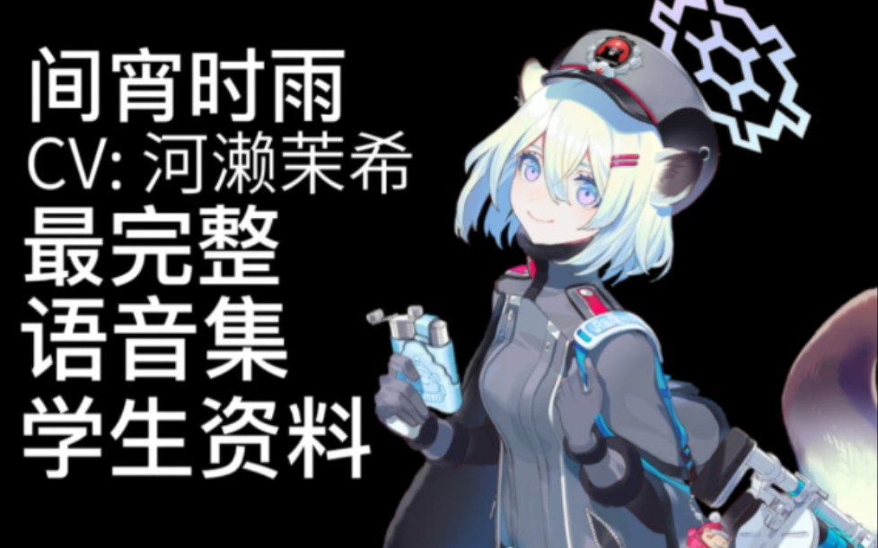 【蔚蓝档案·语音集·学生资料】间宵时雨 間宵シグレ【CV.河濑茉希】