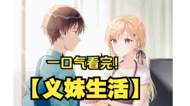 义妹生活//-哔哩哔哩_Bilibili