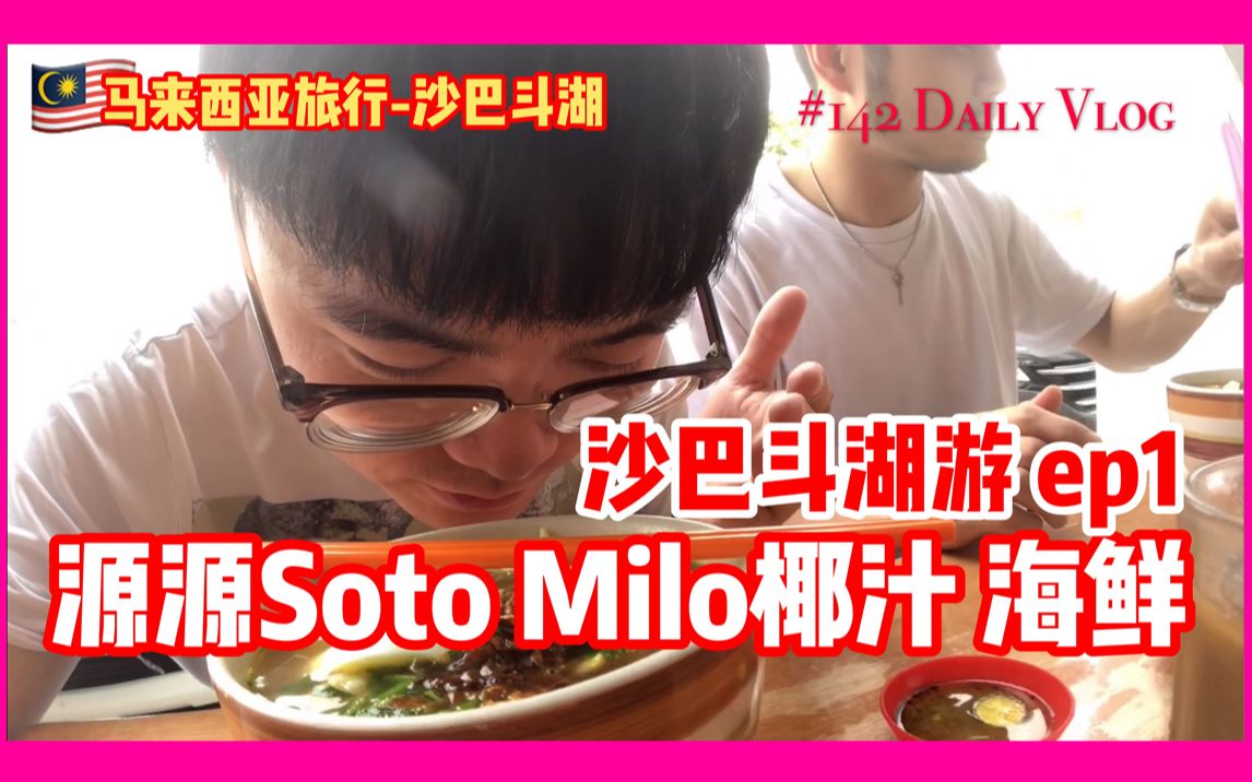 [图]你不懂的马来西亚 | 沙巴斗湖必吃美食超著名的Soto、Milo椰汁及海鲜 【1/5】 #阿勇大马沙巴斗湖旅行Vlog