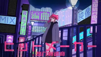 【重音テトSV/中字】ヒットメーカー（by:夜未アガリ）