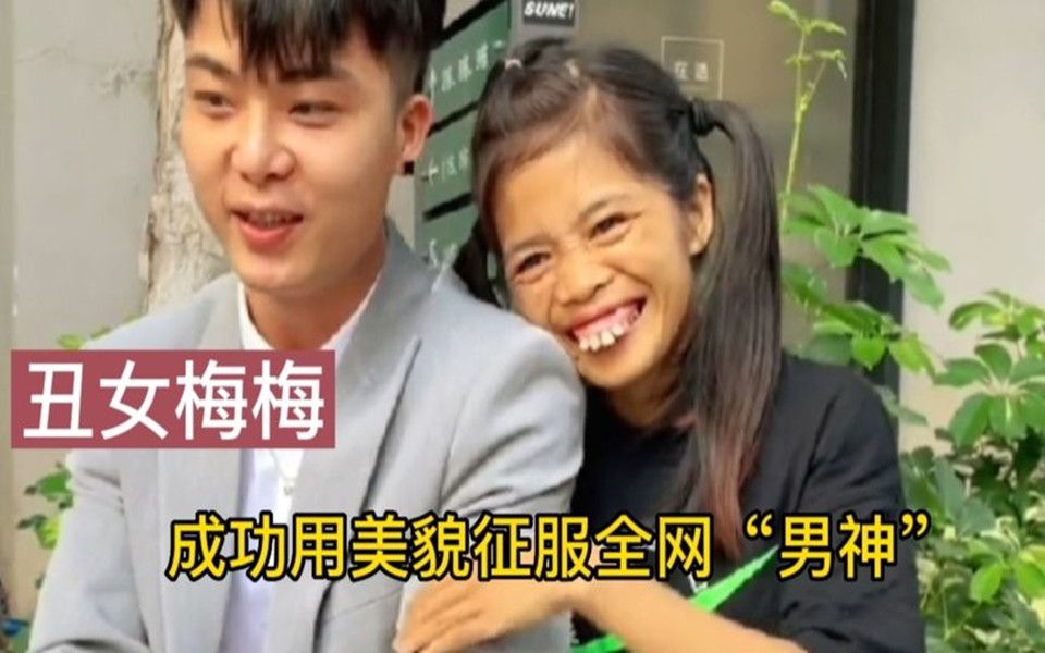 丑女梅梅坐拥百万粉丝和广西大网红表哥拍段子她丑出了名
