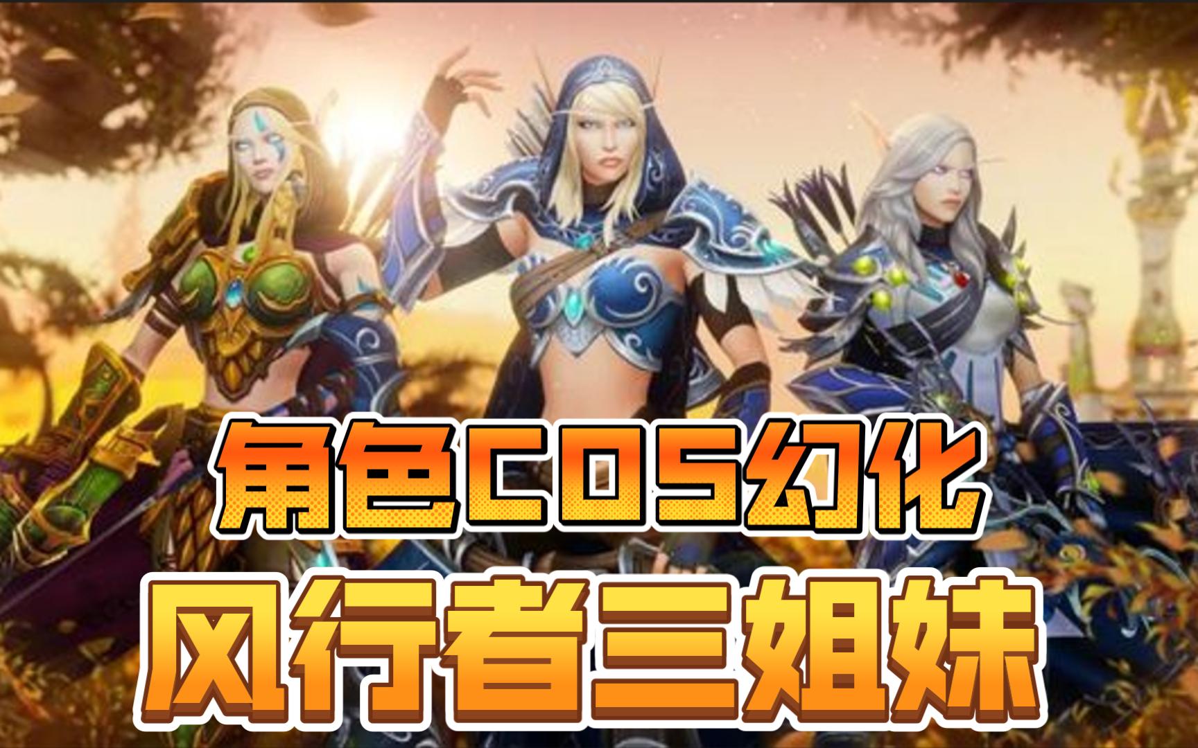 【魔兽世界】角色cos幻化—风行者三姐妹