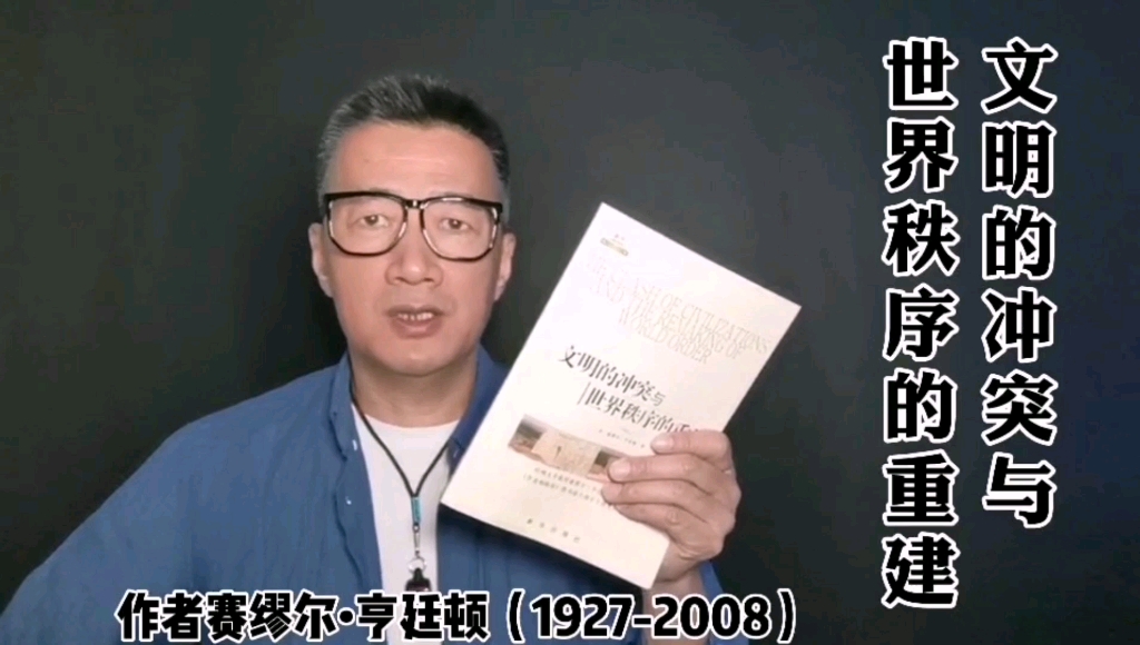 [图]我家孩子好还是他家媳妇能每周聊本书嘿药更放松No.10《文明的冲突与世界秩序的重建》