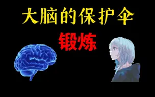 Download Video: 【脑科学】如何增强对负面情绪的免疫力？